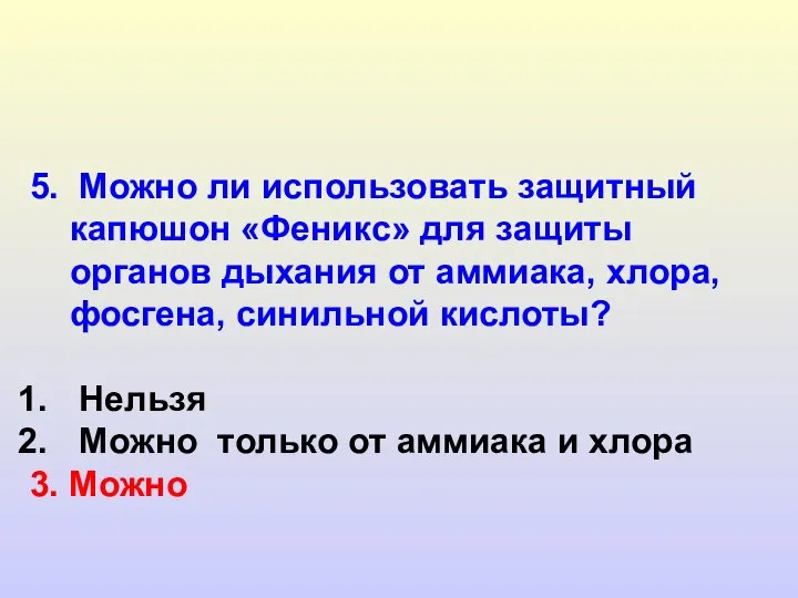 5. Можно ли использовать защитный капюшон «Феникс» для защиты органов дыхания