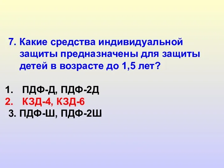 7. Какие средства индивидуальной защиты предназначены для защиты детей в возрасте