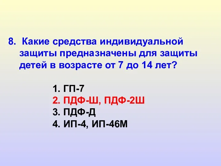 8. Какие средства индивидуальной защиты предназначены для защиты детей в возрасте