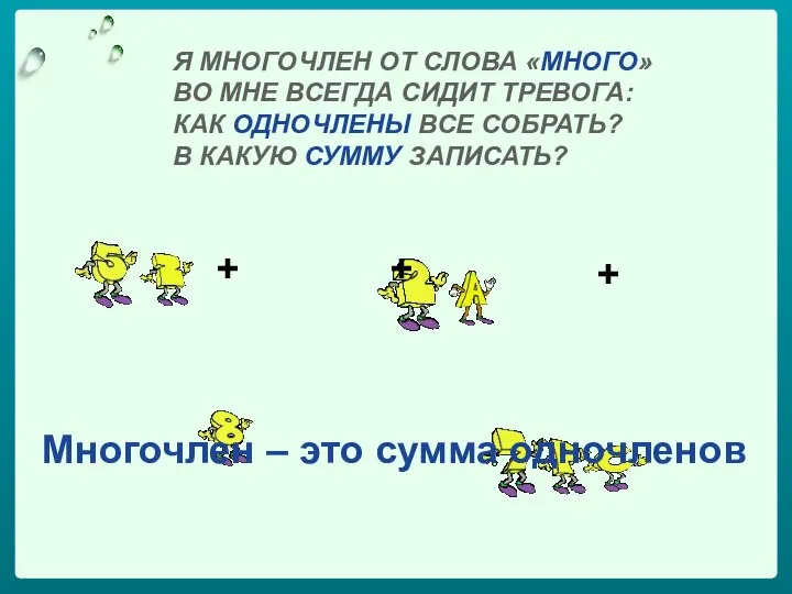 Я МНОГОЧЛЕН ОТ СЛОВА «МНОГО» ВО МНЕ ВСЕГДА СИДИТ ТРЕВОГА: КАК