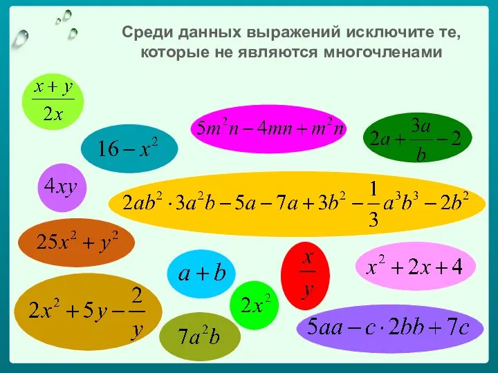 Среди данных выражений исключите те, которые не являются многочленами