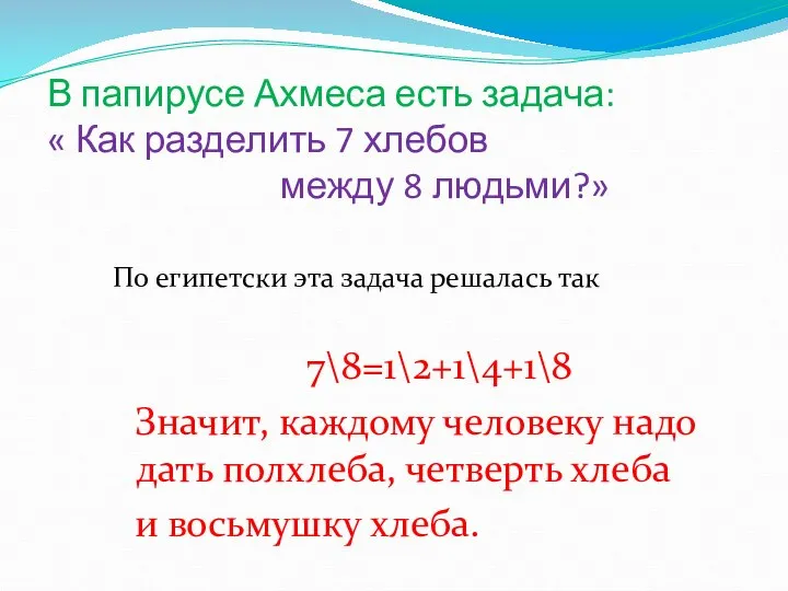 В папирусе Ахмеса есть задача: « Как разделить 7 хлебов между