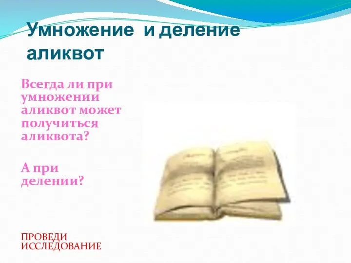 Умножение и деление аликвот Всегда ли при умножении аликвот может получиться