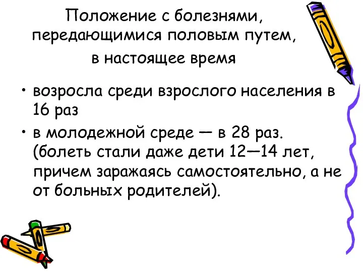 Положение с болезнями, передающимися половым путем, в настоящее время возросла среди