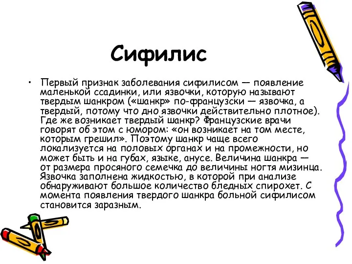 Сифилис Первый признак заболевания сифилисом — появление маленькой ссадинки, или язвочки,