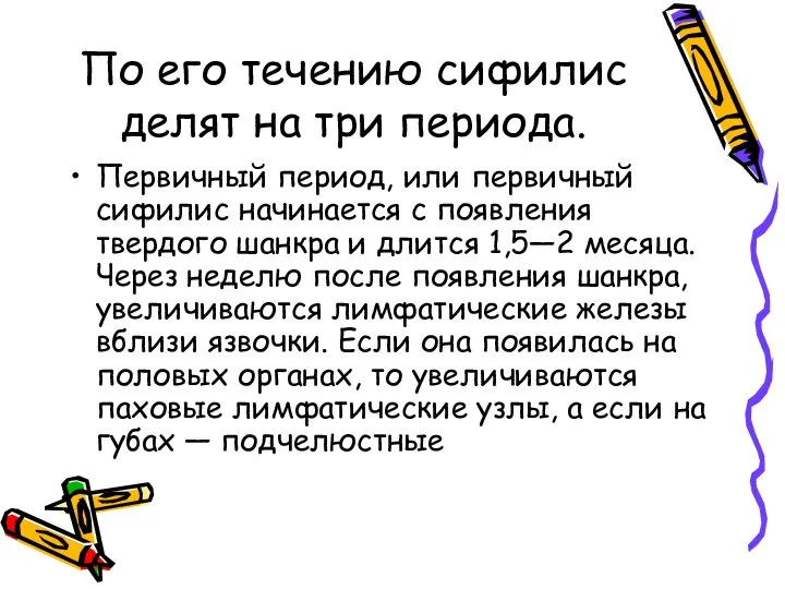 По его течению сифилис делят на три периода. Первичный период, или