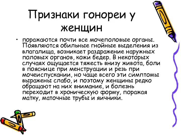 Признаки гонореи у женщин поражаются почти все мо­чеполовые органы. Появляются обильные