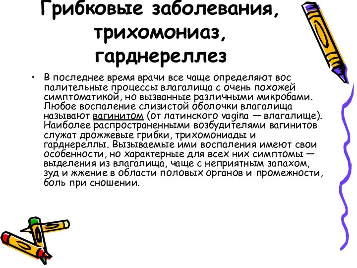 Грибковые заболевания, трихомониаз, гарднереллез В последнее время врачи все чаще определяют