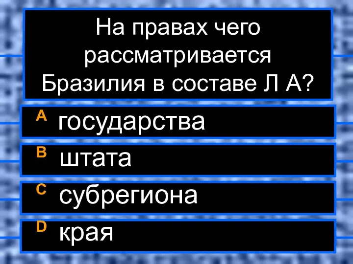 На правах чего рассматривается Бразилия в составе Л А? A государства