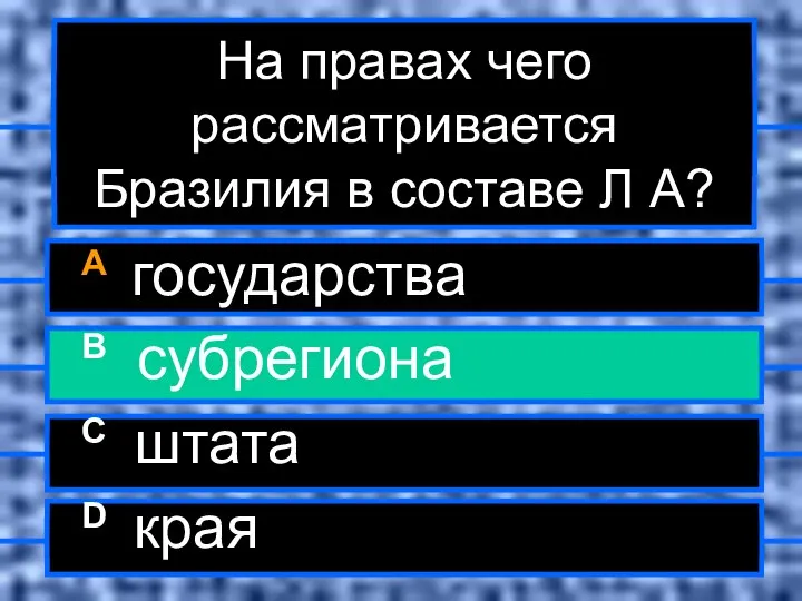 На правах чего рассматривается Бразилия в составе Л А? A государства