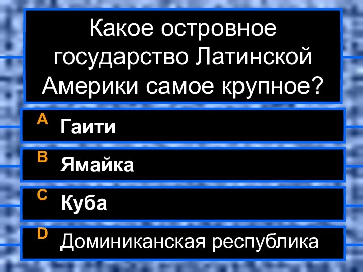 Какое островное государство Латинской Америки самое крупное? A Гаити B Ямайка C Куба D Доминиканская республика