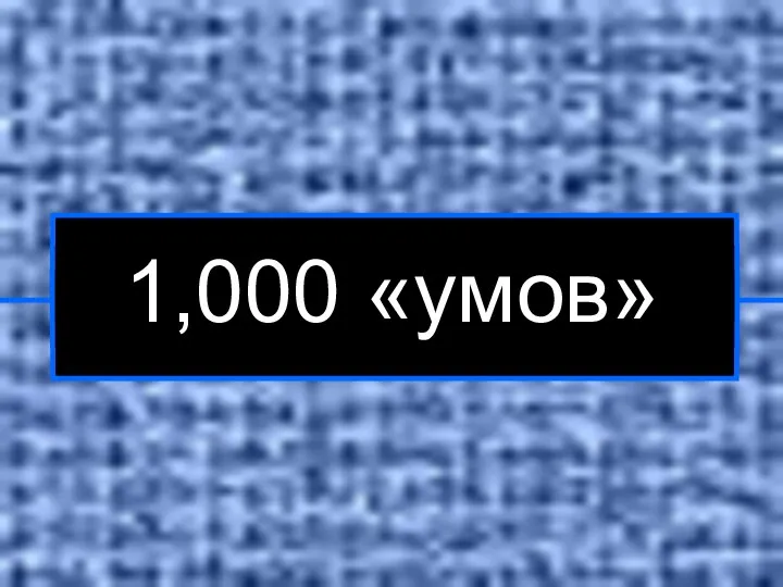 1,000 «умов»