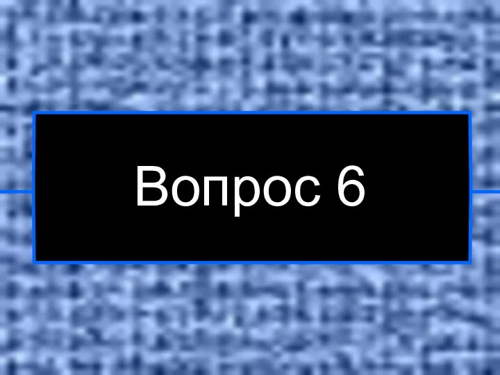 Вопрос 6