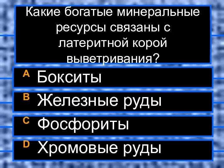 Какие богатые минеральные ресурсы связаны с латеритной корой выветривания? A Бокситы