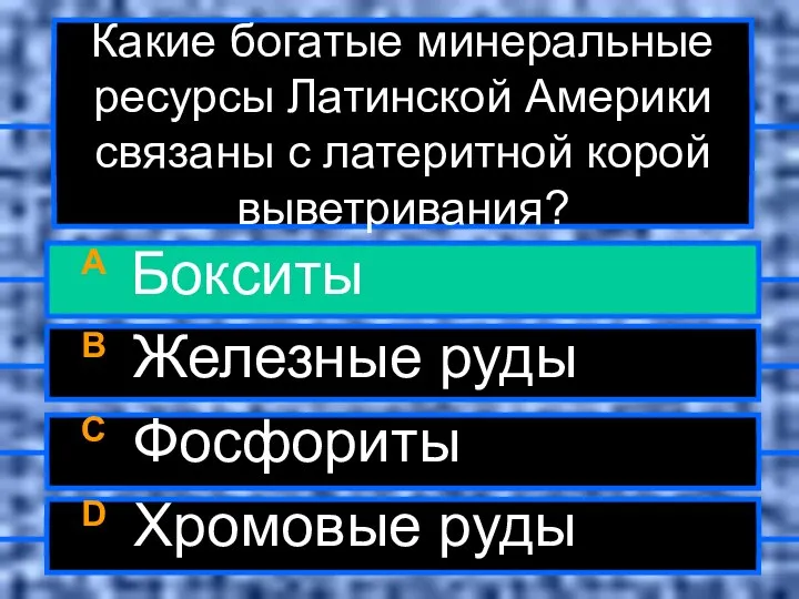 Какие богатые минеральные ресурсы Латинской Америки связаны с латеритной корой выветривания?