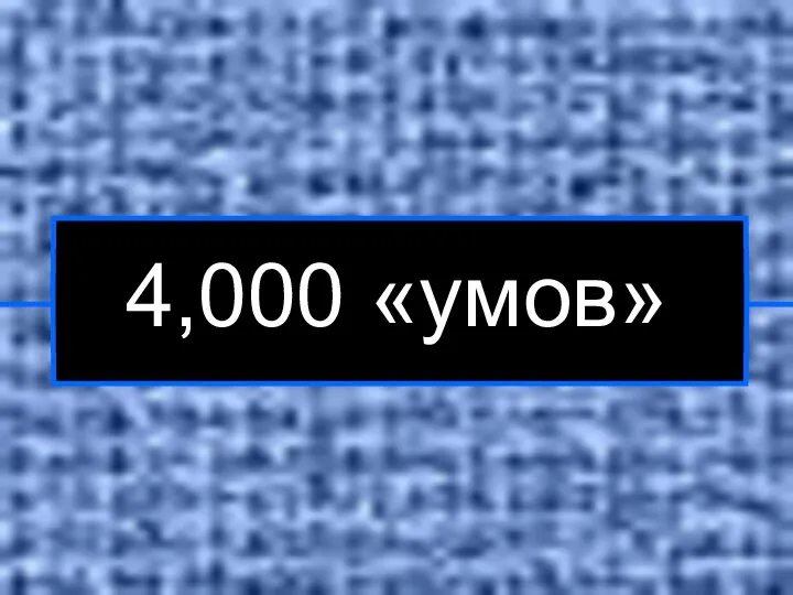 4,000 «умов»
