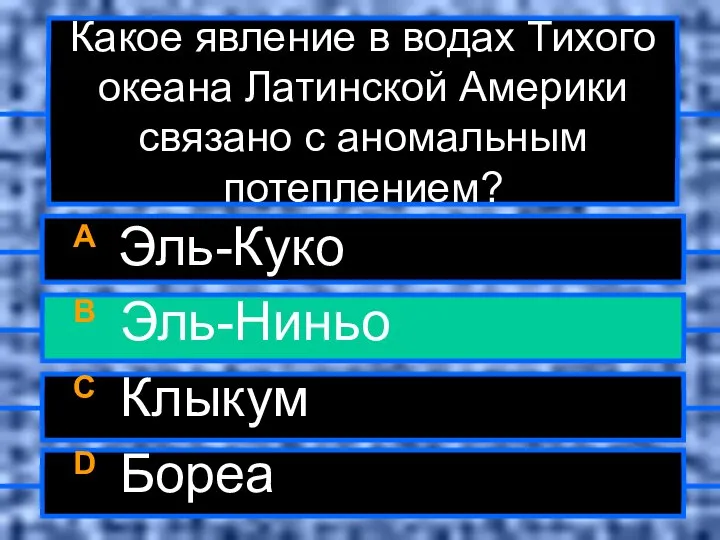 Какое явление в водах Тихого океана Латинской Америки связано с аномальным