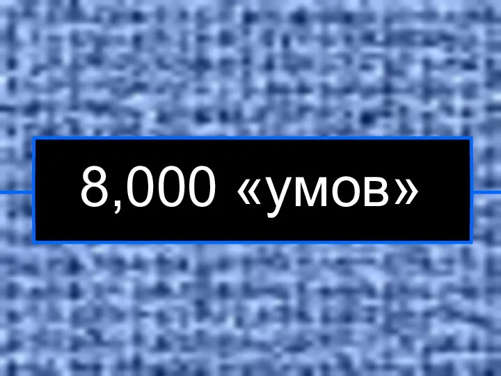 8,000 «умов»