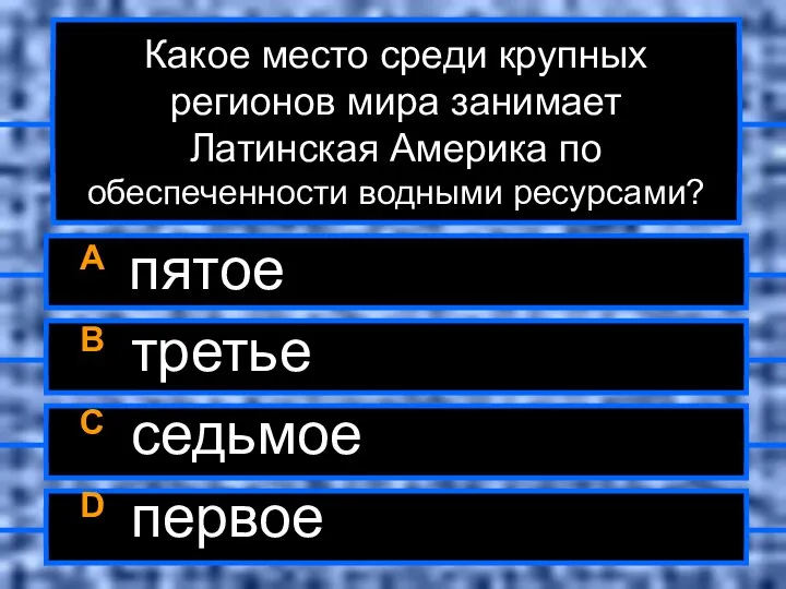 Какое место среди крупных регионов мира занимает Латинская Америка по обеспеченности