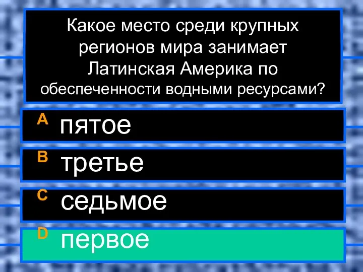 Какое место среди крупных регионов мира занимает Латинская Америка по обеспеченности