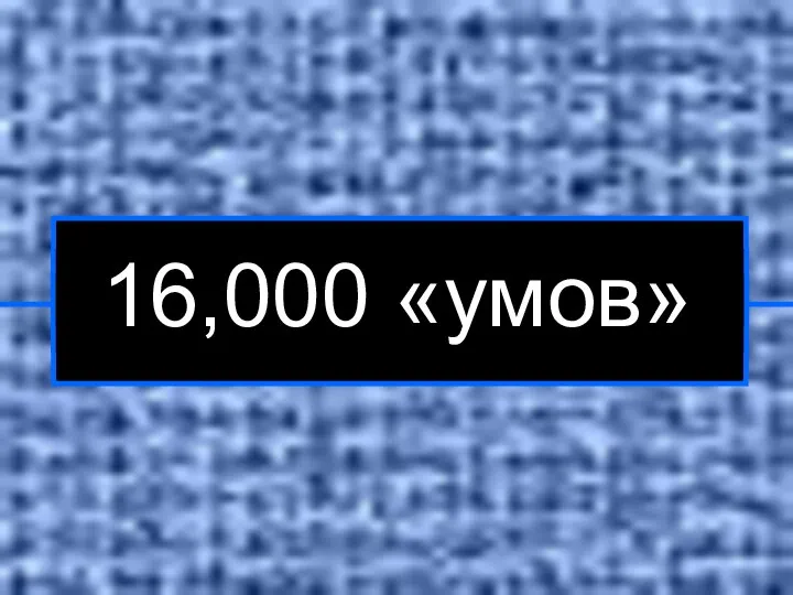 16,000 «умов»