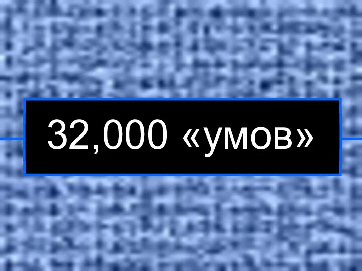 32,000 «умов»