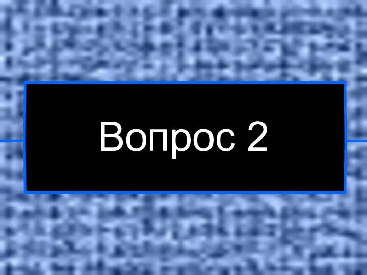 Вопрос 2