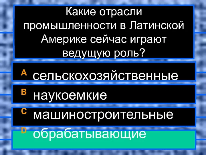 Какие отрасли промышленности в Латинской Америке сейчас играют ведущую роль? A