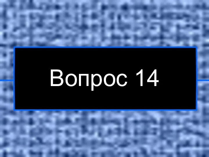 Вопрос 14