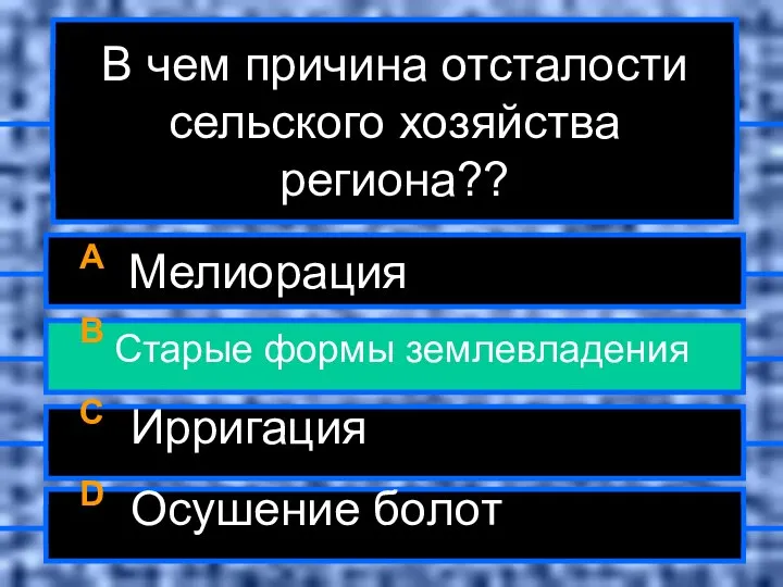 В чем причина отсталости сельского хозяйства региона?? A Мелиорация B Старые