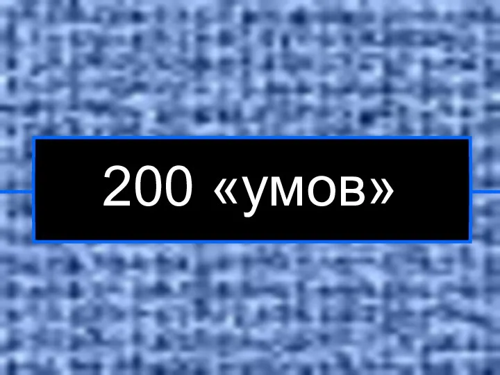 200 «умов»