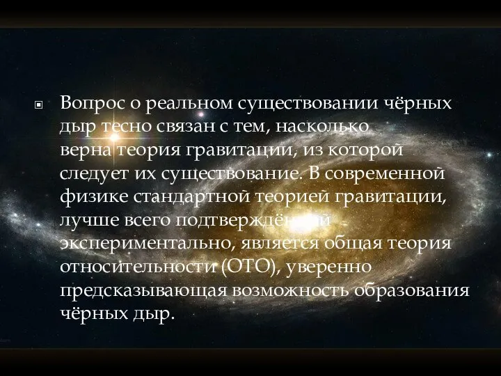 Вопрос о реальном существовании чёрных дыр тесно связан с тем, насколько