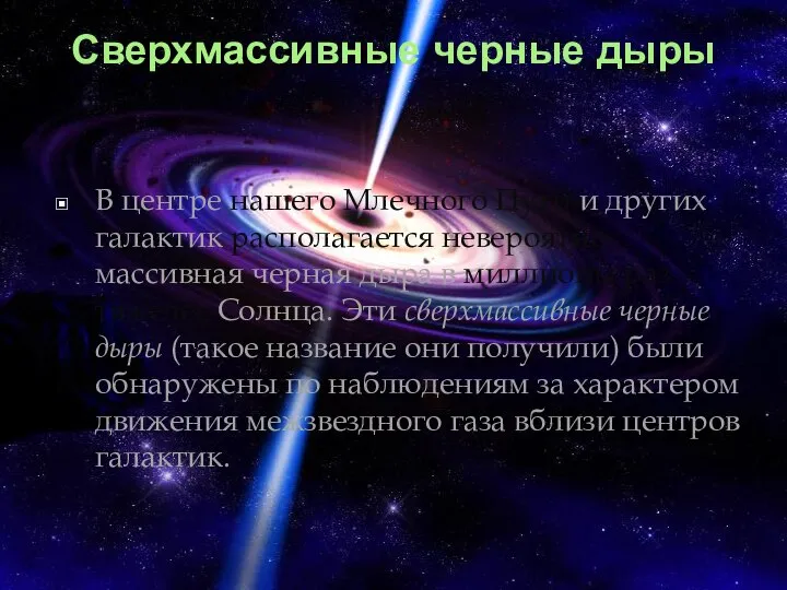 Сверхмассивные черные дыры В центре нашего Млечного Пути и других галактик