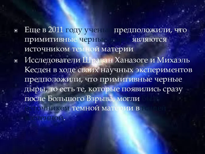 Еще в 2011 году ученые предположили, что примитивные черные дыры являются