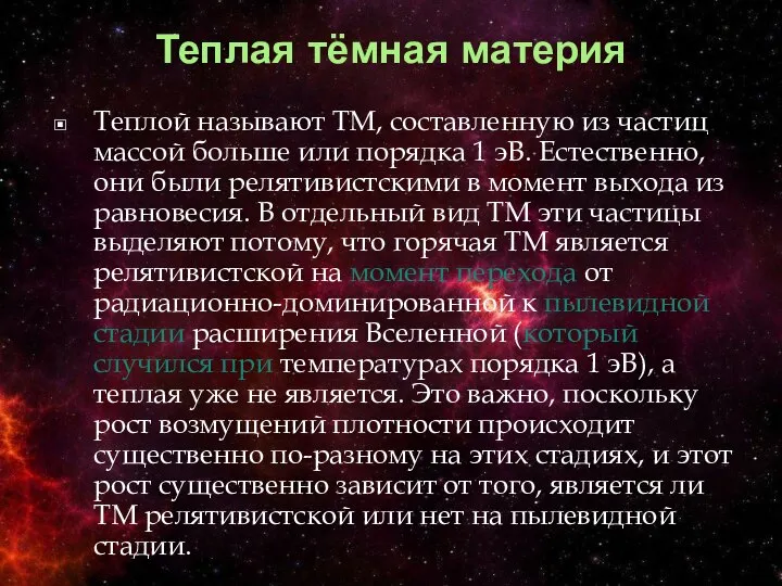 Теплая тёмная материя Теплой называют ТМ, составленную из частиц массой больше