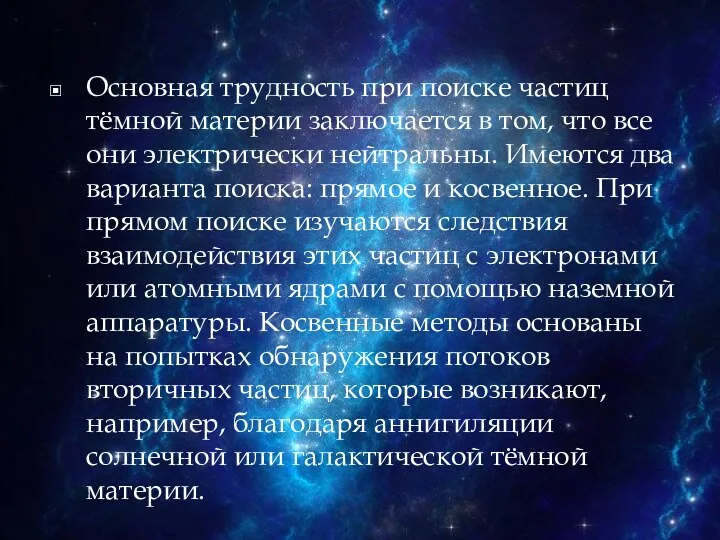 Основная трудность при поиске частиц тёмной материи заключается в том, что