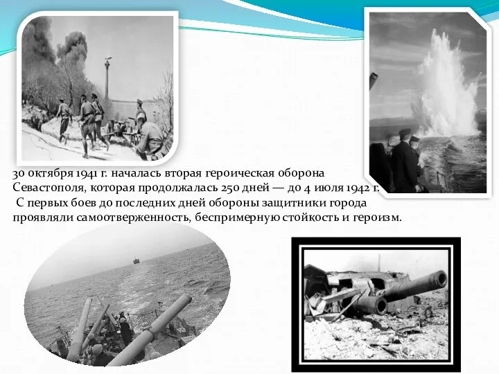 30 октября 1941 г. началась вторая героическая оборона Севастополя, которая продолжалась