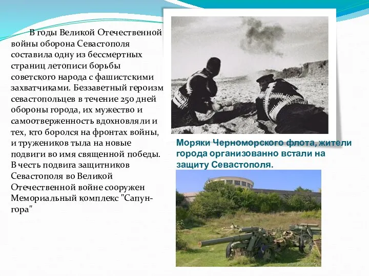 В годы Великой Отечественной войны оборона Севастополя составила одну из бессмертных