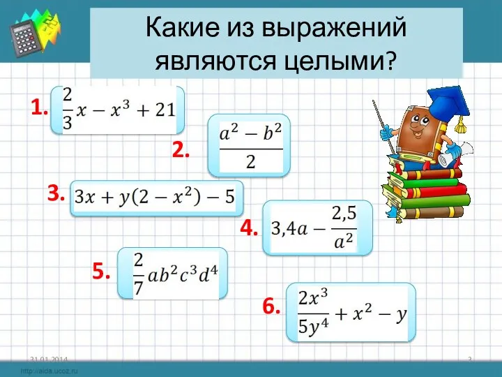 Какие из выражений являются целыми? 1. 2. 3. 4. 5. 6.