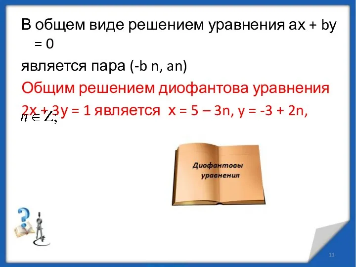 В общем виде решением уравнения ах + bу = 0 является