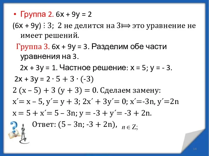Группа 2. 6х + 9у = 2 (6х + 9у) ⫶