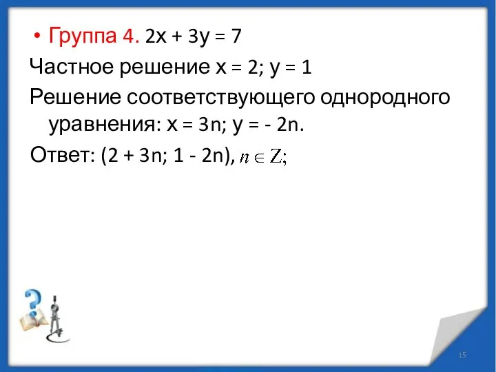 Группа 4. 2х + 3у = 7 Частное решение х =