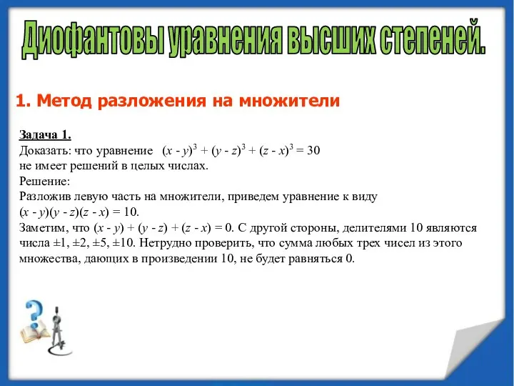 Диофантовы уравнения высших степеней. 1. Метод разложения на множители Задача 1.