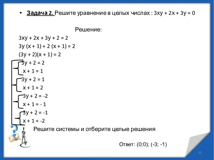 Задача 2. Решите уравнение в целых числах : 3ху + 2х