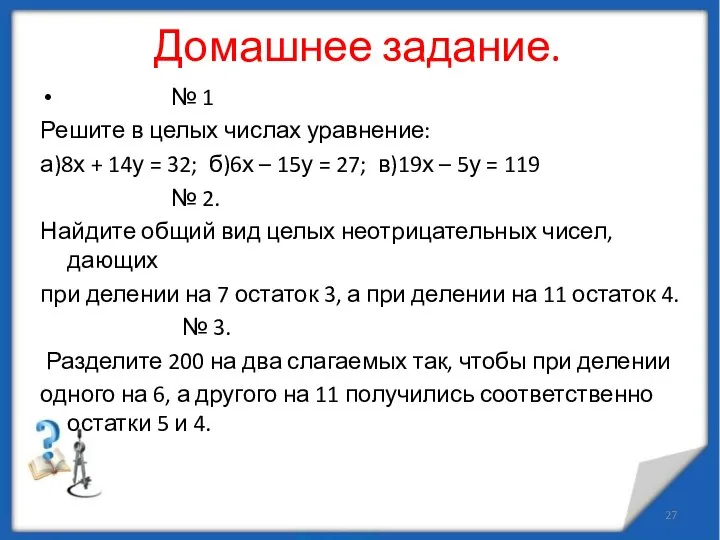 Домашнее задание. № 1 Решите в целых числах уравнение: а)8х +