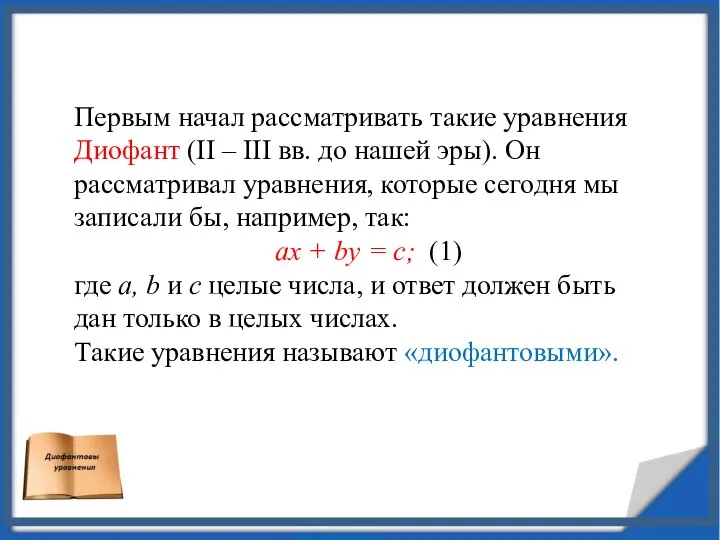 Первым начал рассматривать такие уравнения Диофант (II – III вв. до