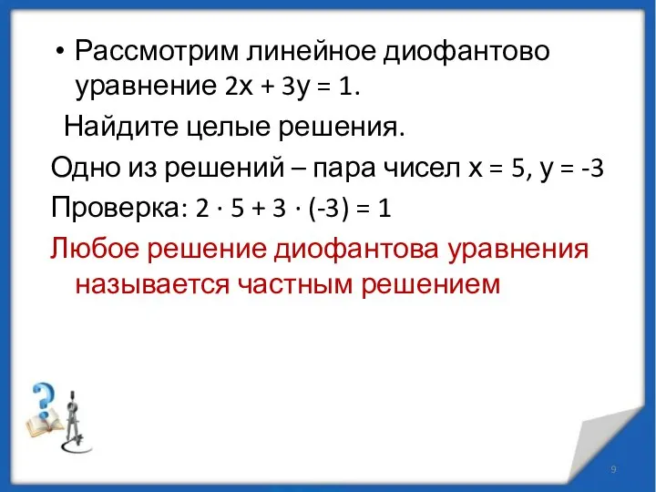 Рассмотрим линейное диофантово уравнение 2х + 3у = 1. Найдите целые