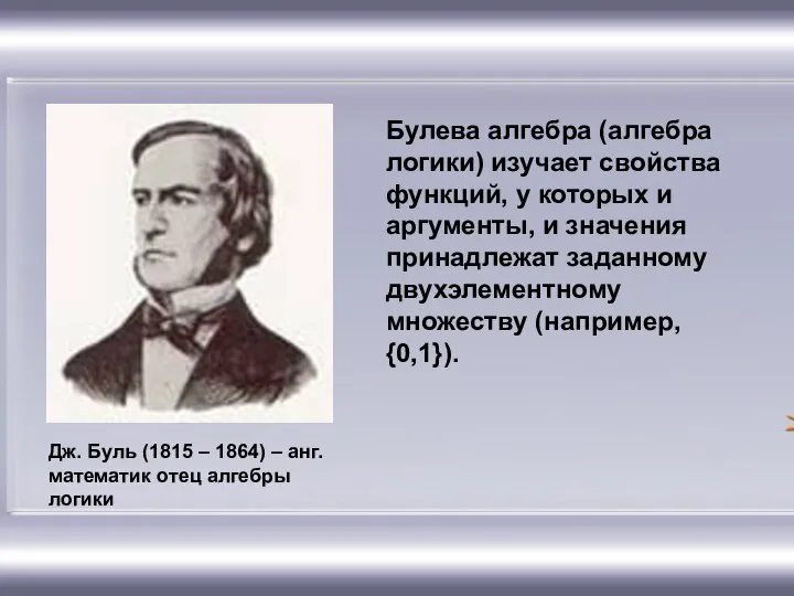 Дж. Буль (1815 – 1864) – анг. математик отец алгебры логики