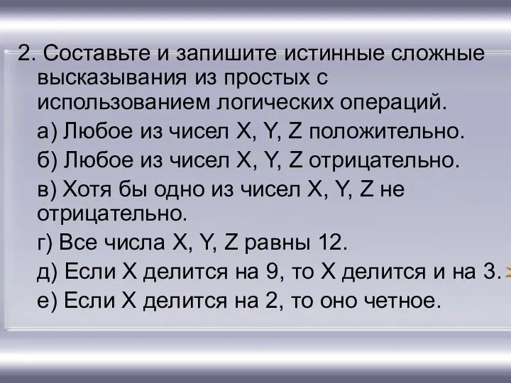 2. Составьте и запишите истинные сложные высказывания из простых с использованием