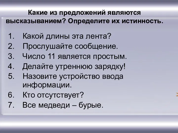 Какие из предложений являются высказыванием? Определите их истинность. Какой длины эта